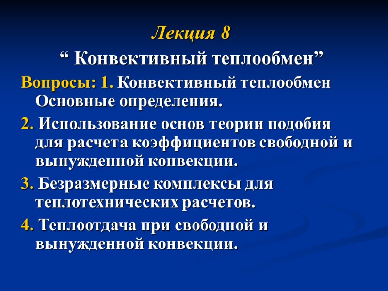 Лекция 8   “ Конвективный теплообмен” Вопросы: 1. Конвективный теплообмен Основные определения. 